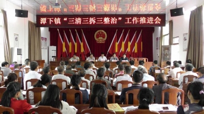 五华潭下镇召开“三清三拆三整治”工作推进会