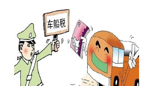明年起我省车辆车船税下调，普通轿车每年少缴60元
