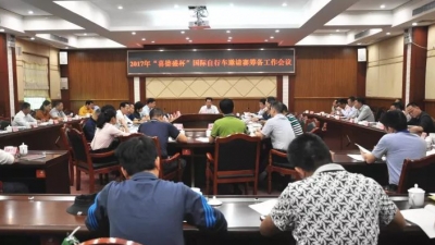 丰顺召开“喜德盛杯”国际自行车邀请赛筹备工作会议