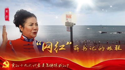 党的十九大代表是怎样炼成的
薛荣：“网红”薛书记的旅程
