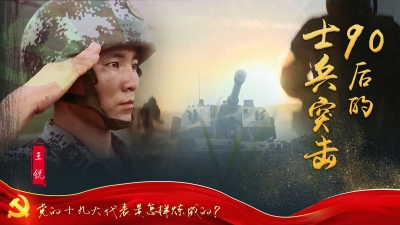 党的十九大代表是怎样炼成的  王锐：90后的士兵突击
 