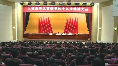 大埔召开传达学习贯彻党的十九大精神大会，朱汉东熊锋松参加