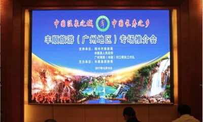 丰顺旅游（广州地区）专场推介会在广州顺利召开