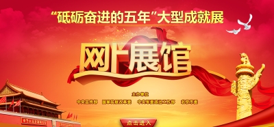 砥砺奋进的五年大型成就展网上展馆