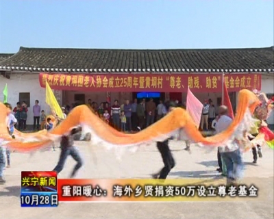 兴宁坭陂老人协会25周年庆 海外乡贤捐资50万设立尊老基金