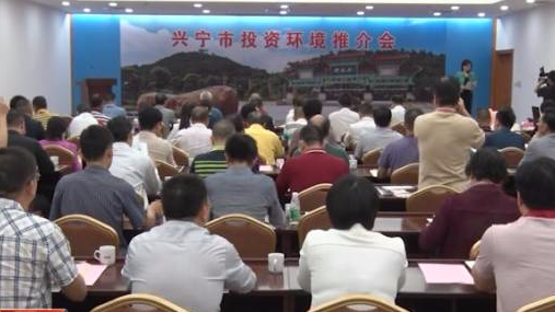兴宁举行投资环境推介会，丘孝东出席并致辞