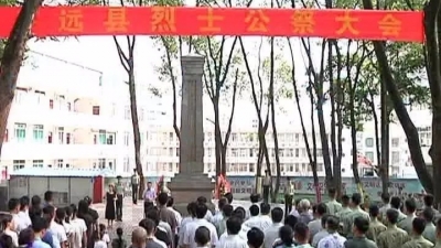 平远县委县政府隆重公祭革命烈士