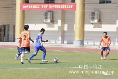 梅江区“区长杯”青少年足球比赛精彩开赛