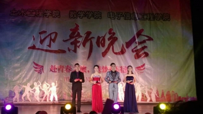 嘉应学院土木、电信、数学学院三院迎新晚会