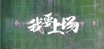 足球公益纪录片《我要上场》发布 讲述五华女孩的足球逐梦旅