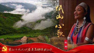 党的十九大代表是怎样炼成的
杨娜：佤山 心歌