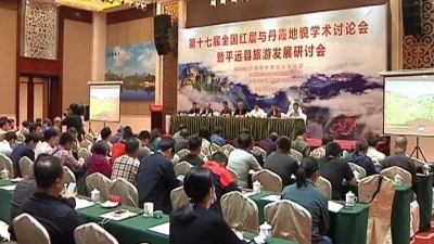 一场国家级丹霞地貌学术讨论会在平远举行，速围观