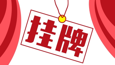 “梅江区作家驿站”在西阳镇北联村蕉板排挂牌