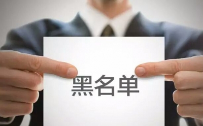 人社部发文明确：拖欠农民工工资将被列入“黑名单”！
