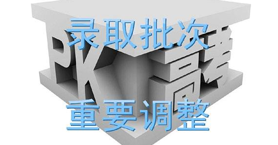 高考招生新策追踪：一本二本合并录取，高三学生如何应对？