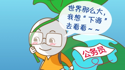 公务员注意！以后辞职“下海”，可不是想干啥就干啥