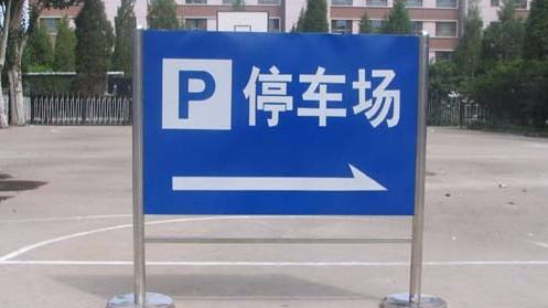 国庆、中秋节期间，大埔这些机关事业单位停车场免费对外开放 