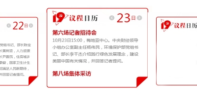 10月23日十九大议程日历：15时第六场记者招待会