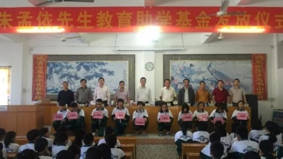 丰顺球山中学举行“朱孟依先生教育助学基金”发放仪式