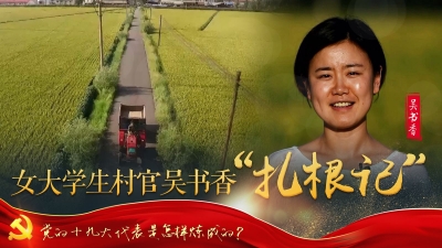党的十九大代表是怎样炼成的
吴书香：女大学生村官吴书香“扎根记”