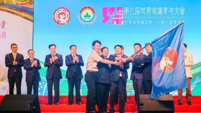 第三届世界客属青年大会在澳门举行
