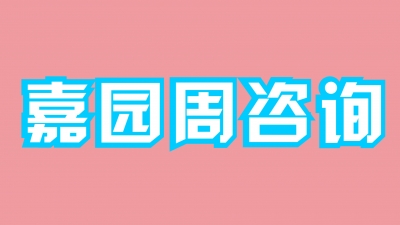 嘉园周咨询 | 预评估，招新，迎新晚会...这一周的精彩，你都知道了吗？