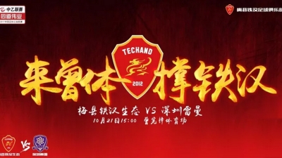 中乙淘汰赛第二轮21日打响 梅县铁汉生态主场迎战深圳雷曼