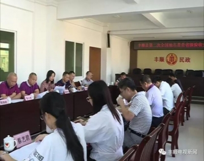 丰顺县全国第二次地名普查工作通过省验收