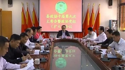 平远县政协召开十届第九次主席会议
