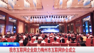 兴宁市互联网企业助力梅州市互联网协会成立
