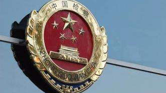 最高检9月公布职务犯罪大要案40条 涉原省部级官员5人