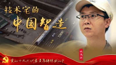 党的十九大代表是怎样炼成的
姚鸿洲：技术宅的中国智造