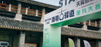 2017南粤古驿道定向大赛第六站于29日上午在大埔开跑