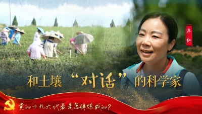 党的十九大代表是怎样炼成的
廖红：和土壤“对话”的科学家