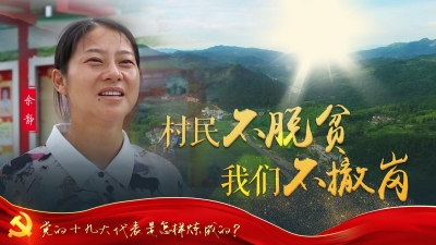 党的十九大代表是怎样炼成的
余静：村民不脱贫 我们不撤岗