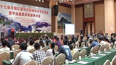 第二场丹霞地貌学术研讨会在平远召开