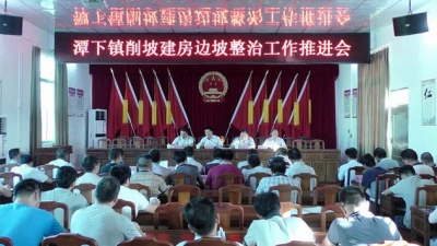 五华潭下镇召开削坡建房边坡整治工作推进会