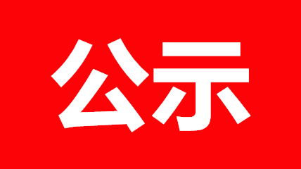 五华县县级负责河流流域河长名单公示