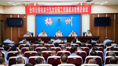 市公安局召开十九大安保决战决胜推进会