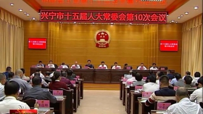 兴宁市十五届人大常委会举行第10次会议，通过人事任免等事项