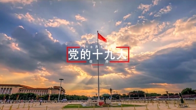 8900万党员必读！十九大报告提了哪些要求