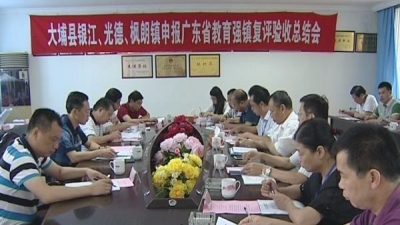 省教育强镇督导验收组到大埔县进行教育强镇复评督导验收