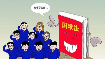 注意了！公共场合侮辱国歌或将被处3年以下有期徒刑