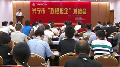 兴宁：“政银担企”对接 缓解企业融资难