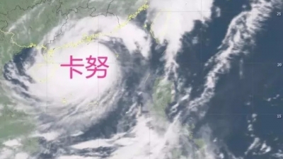 14级！"卡努"升级为强台风，广东多地停运、停航、停课
