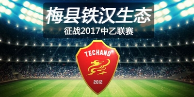 梅县铁汉生态1:0胜深圳雷曼，成梅州第二支中甲球队