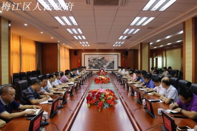 梅江区召开区委常委会议研究部署节日安全等工作