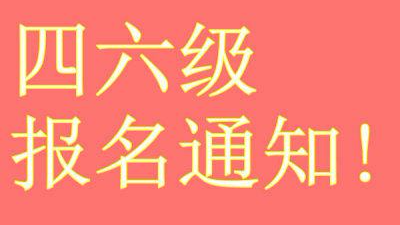 关于做好嘉应学院2017年下半年全国大学英语四、六级口语考试报考工作的通知