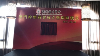 澳门梅州商会成立！谭君铁率队出席成立仪式