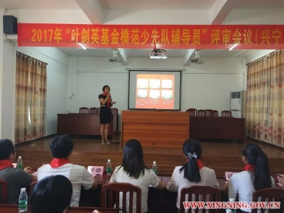 兴宁举行“叶剑英基金模范少先队辅导员”评审会